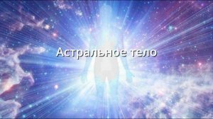 _Астральное тело