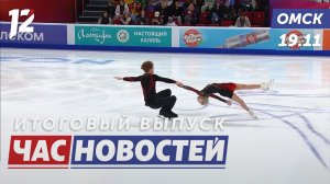 Юные звёзды льда Омска / Академия русской культуры / Кубок мужества завершил работу. Новости Омска