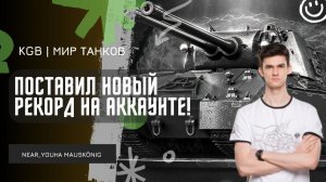 Near_You ★ ПОСТАВИЛ НОВЫЙ РЕКОРД НА СВОЁМ АККАУНТЕ!