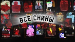 Все скины на кулкиде