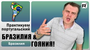 165. Как живётся в ЮЖНОЙ АМЕРИКЕ?! | Часть 2