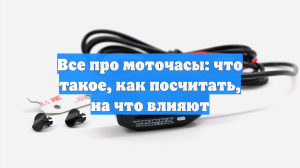 Все про моточасы: что такое, как посчитать, на что влияют
