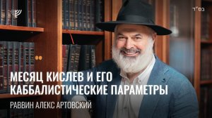 Месяц Кислев и его каббалистические параметры. Р. Алекс Артовский