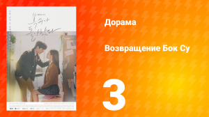 Возвращение Бок Су 1 сезон 3 серия