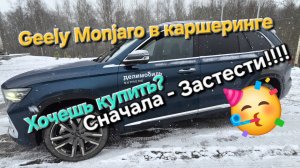 Geely Monjaro в каршеринге Делимобиль:  хочешь купить Монжаро? Возьми на долгий тест-драйв 🔥🔥🔥