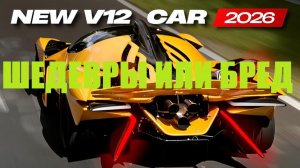 ШЕДЕВРЫ ИЛИ БРЕД Самые спорные Суперкары 2026