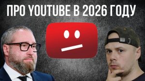 YouTube заблокируют в 2026 году?