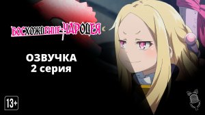 Восхождение чародея / Mahoutsukai Reimeiki - [ 2 серия|2022 ]