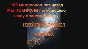 НИБИРУ,ЗЕМЛЯ ЧАСТЬ3