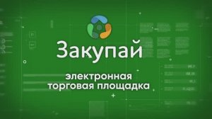 О площадке "Закупай"