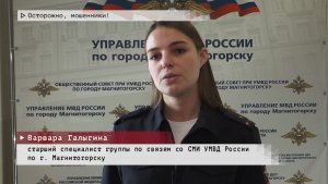 Время местное. Эфир: 19 -11-2025 - Осторожно, мошенники!