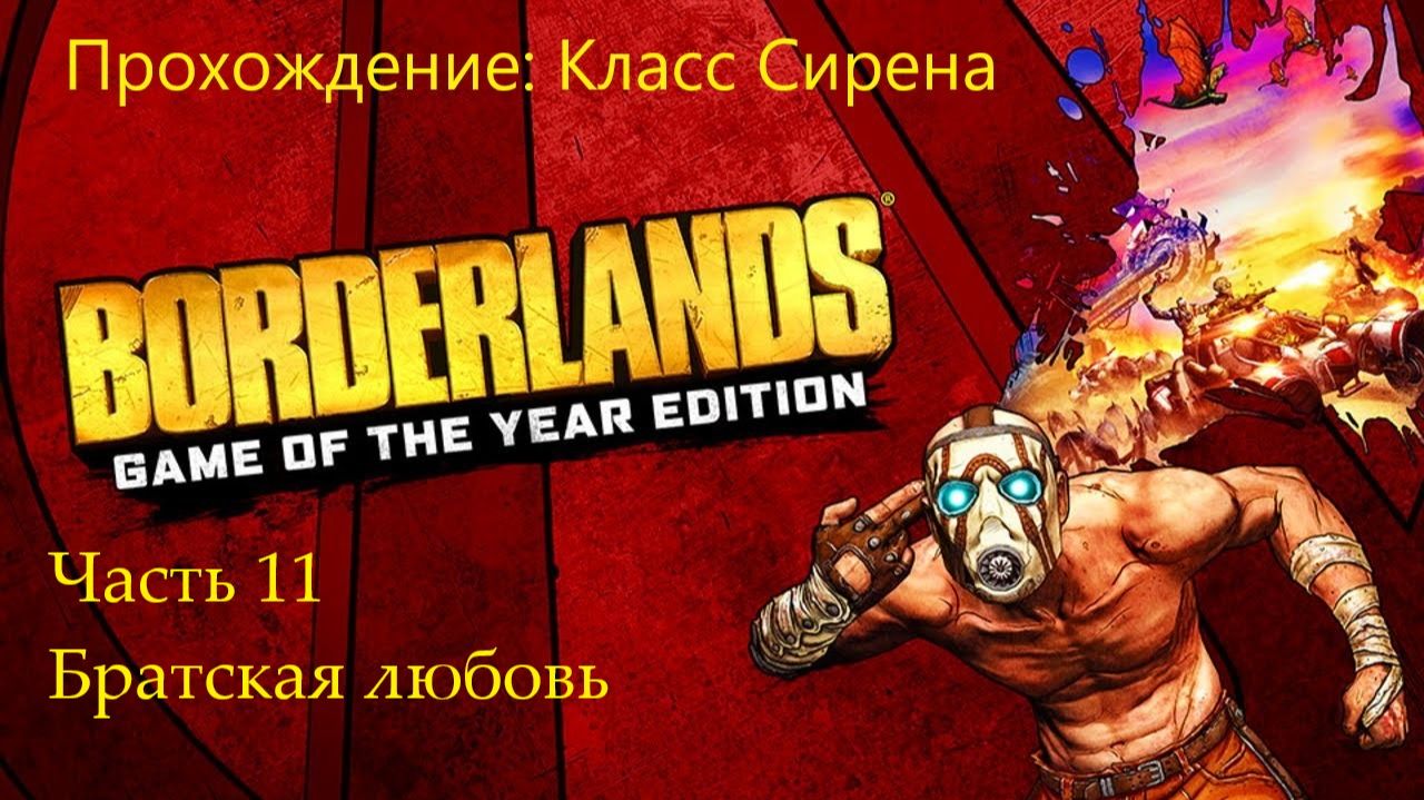 БРАТСКАЯ ЛЮБОВЬ Borderlands GOTY Enhanced #11