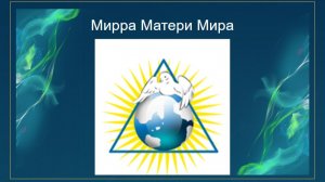 Мирра Матери Мира