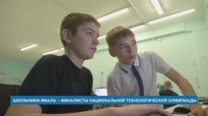 ШКОЛЬНИКИ ЯМАЛА – ФИНАЛИСТЫ НАЦИОНАЛЬНОЙ ТЕХНОЛОГИЧЕСКОЙ ОЛИМПИАДЫ