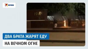 В Усть-Лабинске два брата приготовили еду на Вечном огне