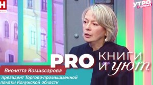 Виолетта Комиссарова приглашает на фестиваль «PRO КНИГИ и УЮТ»
