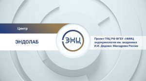 Центр «Эндолаб»