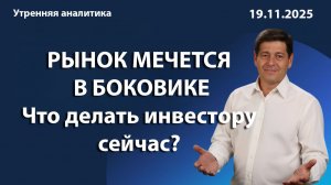 РЫНОК МЕЧЕТСЯ В БОКОВИКЕ Что делать инвестору сейчас?