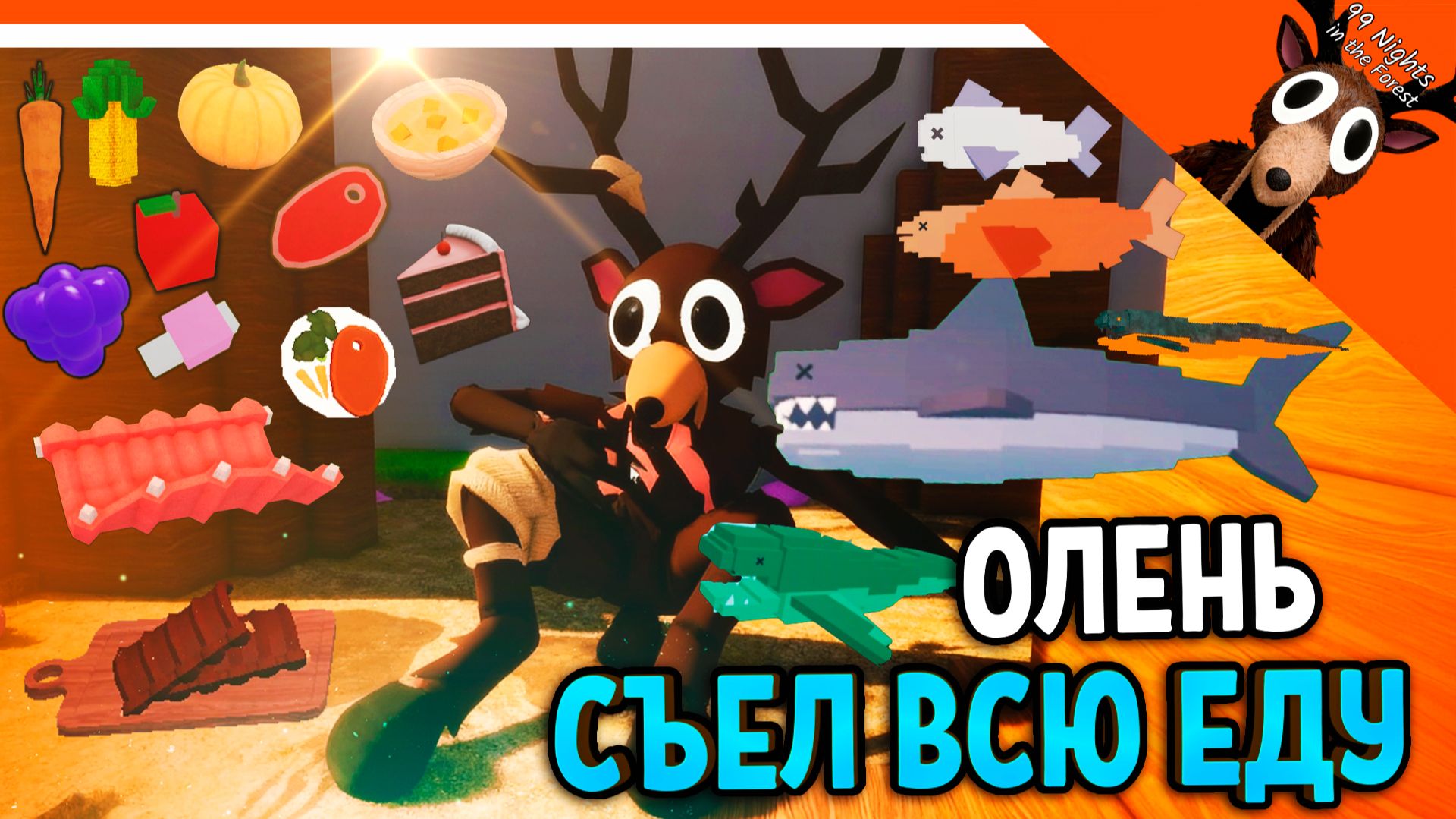✅ ОЛЕНЬ СЪЕЛ АКУЛУ! Я НАКОРМИЛ ВСЕЙ ЕДОЙ ОЛЕНЯ В 99 НОЧЕЙ В ЛЕСУ ✅  99 NIGHTS IN THE FOREST