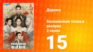 Бесконечная тоска в разлуке 2 сезон 15 серия
