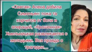 Почему Алёна Хмельницкая простила Маргариту Симоньян после страшной трагедии