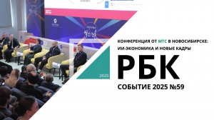 Конференция от МТС в Новосибирске: ИИ-экономика и новые кадры| Событие №59_19.11.2025 РБК