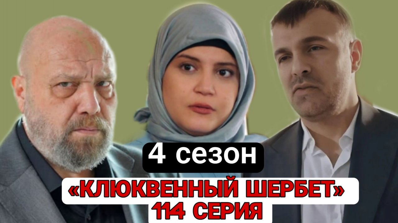 ВОТ ЧТО ПОКАЖУТ В 114 СЕРИИ «КЛЮКВЕННОГО ШЕРБЕТА» 4 СЕЗОН ОПИСАНИЕ СЕРИИ #клюквенный шербет смотреть онлайн