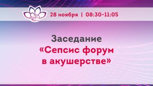 Заседание «Сепсис форум в акушерстве»
