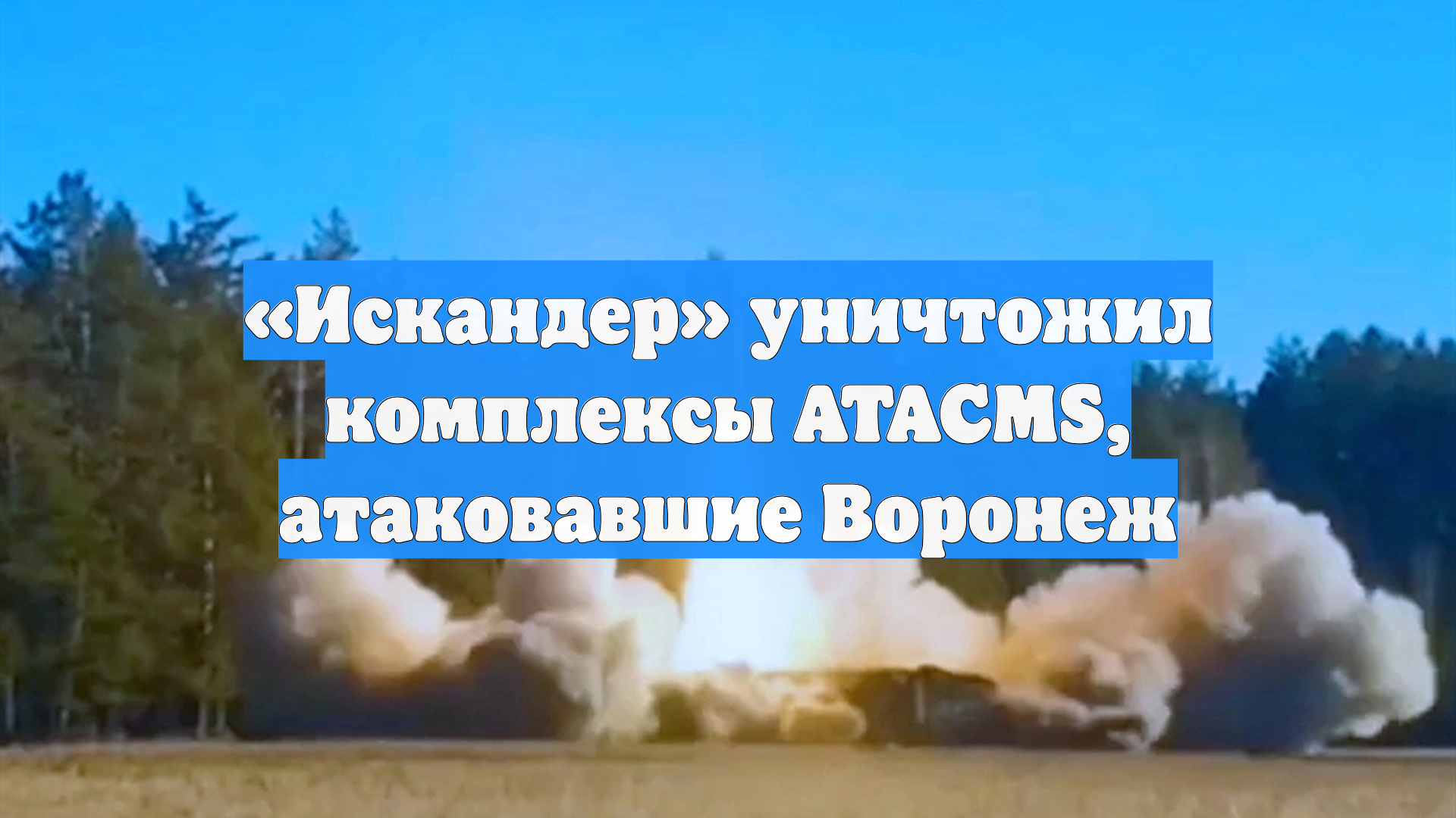 «Искандер» уничтожил комплексы ATACMS, атаковавшие Воронеж