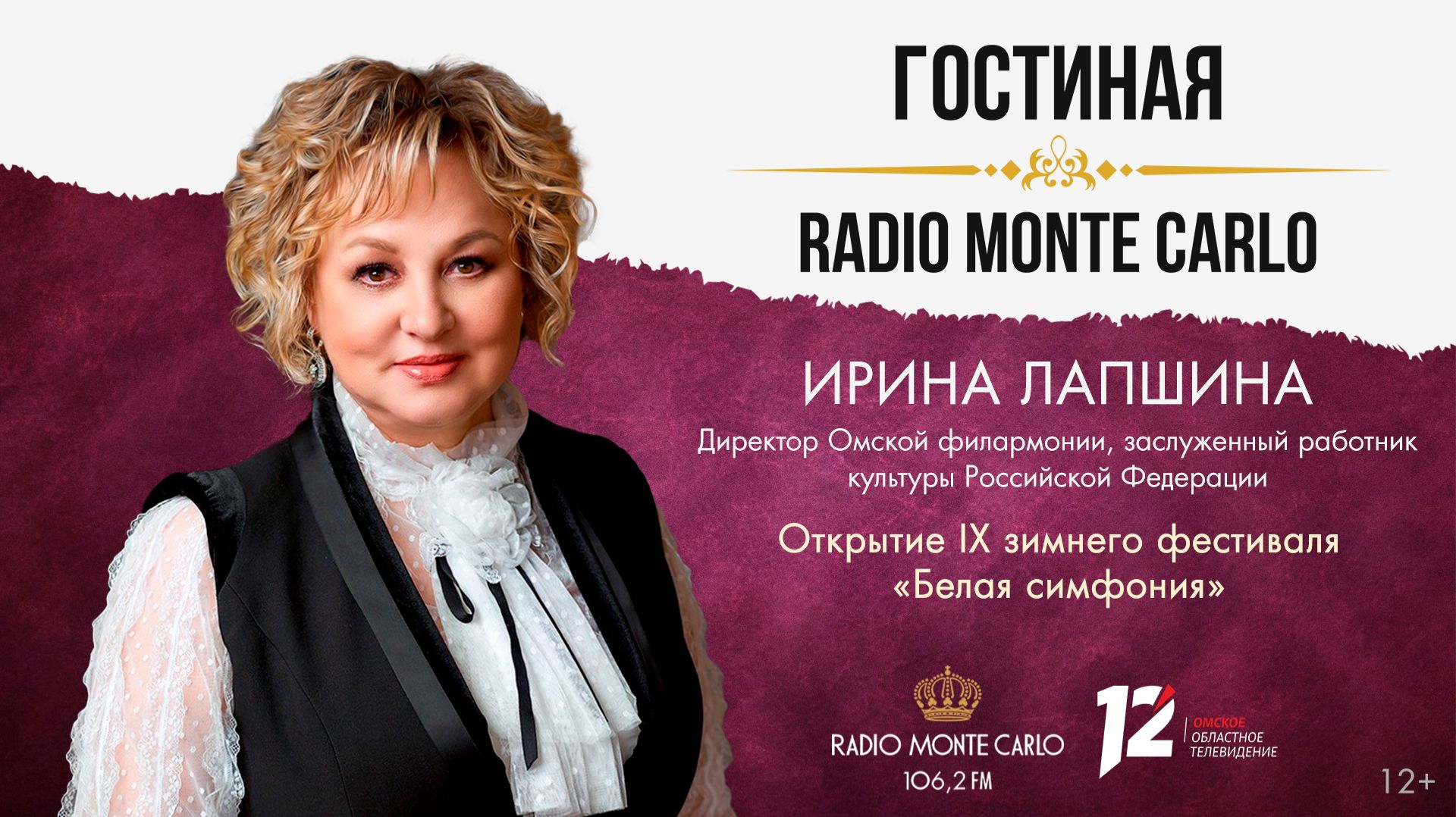 «Гостиная Radio Monte Carlo». Открытие IX зимнего фестиваля «Белая симфония» (19.11.25)