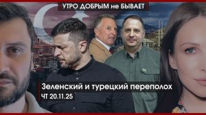 Зеленский и турецкий переполох | Польша покидает ЕС | 3i/ATLAS: комета или пришельцы? |УДнБ|20.11.25