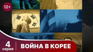 Война в Корее / The Korean War. 4 Серия. Документальный Фильм. StarMedia. Babich-Design