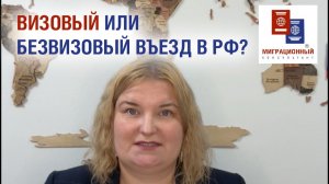 Въезд в Россию в визовом или в безвизовом режиме. В чем разница?