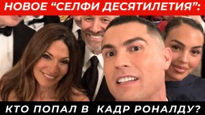 Новое “селфи десятилетия”: кто попал в легендарный кадр Роналду?