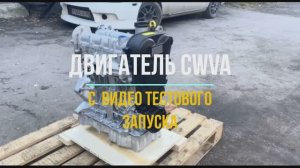 Двигатель CWVA С  Видео Тестового Запуска