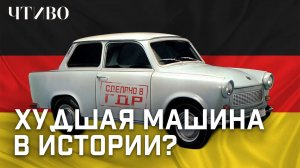 Почему над этим автомобилем смеялись все? / История бренда / ЧТИВО