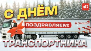 С ДНЁМ РАБОТНИКА ТРАНСПОРТА!