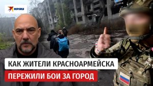 Мирные жители Красноармейска рассказали о боях за город