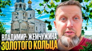 ВЛАДИМИР:жемчужина золотого кольца