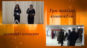 «Гум пыкIыр къыпокIэж»