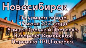 Новосибирск. По улицам города. 19 июня 2025 года. Улицы: Красный Проспект, Писарева, Каменская.