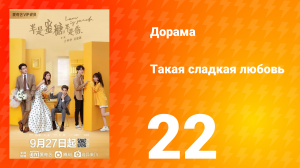 Такая сладкая любовь 1 сезон 22 серия
