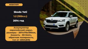 Skoda Yeti 2014 |  Замена аккумулятора на Шкода Йети 2014 года | Установка аккумулятора длиннее OEM