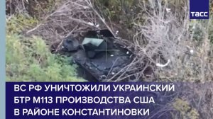 ВС РФ уничтожили украинский БТР М113 производства США в районе Константиновки