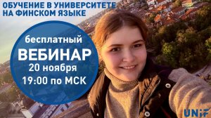 Обучение в университете на финском языке