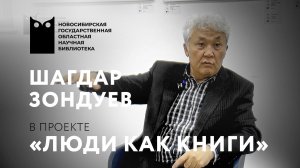 ЛЮДИ КАК КНИГИ. Шагдар Зондуев, солист НОВАТа, доцент НГК