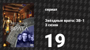 Звёздные врата: ЗВ-1 3 сезон 19 серия «Новая земля» (сериал, 2000)