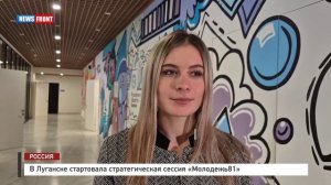 В Луганске стартовала стратегическая сессия «Молодежь81»