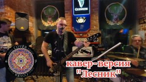 Кавер - банда COVЁR - кавер "Лесник" - 07.11.2025 - HARAT`S PUB