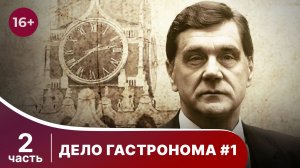 Дело Гастронома №1. Все серии с 5 по 8. Сериал. StarMedia. Историческая Драма.
